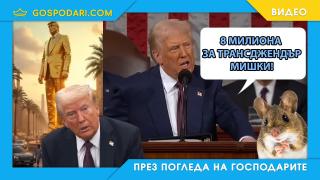 ТОП тръмпизми само за месец и половина (видео)