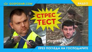 Стрес тест за зоопарка и парламента (видео)