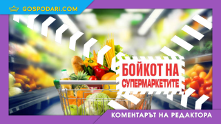 Бойкот на хранителните вериги типично по български (Коментарът на редактора)
