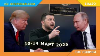 Историческо решение на Конституционния съд, Тръмп, Путин, Зеленски и още в Топ новините от седмицата (видео)