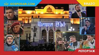 "Шиши вън! Мафията вън!", "Защото искаме бъдеще тук!" - Хиляди хора протестираха срещу корупцията и у нас (РЕПОРТАЖ)