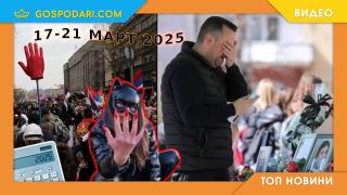 Абсурден бюджет, трагедия в Северна Македония и протести в Топ новините от седмицата (видео)