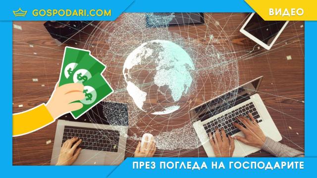 Радваме се на втория най-евтин интернет в Европа, къде плащат най-много за услугата? (видео)