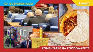Бюджет 2025: Пица с добавки за едни и постна за други  (Коментарът на “Господарите”)