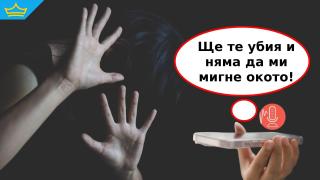 "Режа те и не ме е страх от нищо": Близки на пребитата от приятеля си жена в Ямбол пуснаха запис с неговия глас