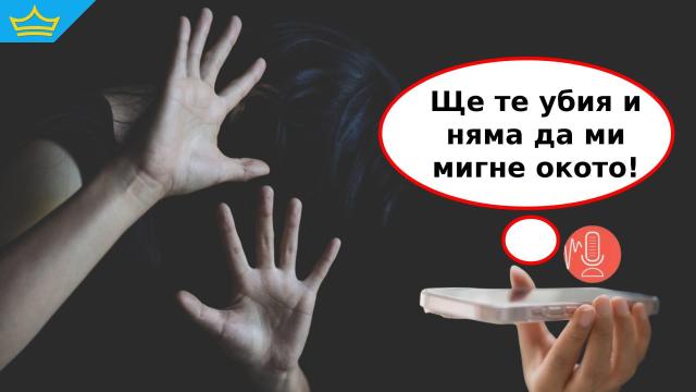 "Режа те и не ме е страх от нищо": Близки на пребитата от приятеля си жена в Ямбол пуснаха запис с неговия глас