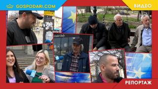 Пополина VOX пита: ЗА или ПРОТИВ еврото? (РЕПОРТАЖ)