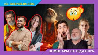 „Гуру“, „Лайф коуч“ или опасната мода всеки да е специалист по нещо в социалните мрежи (Коментарът на редактора)