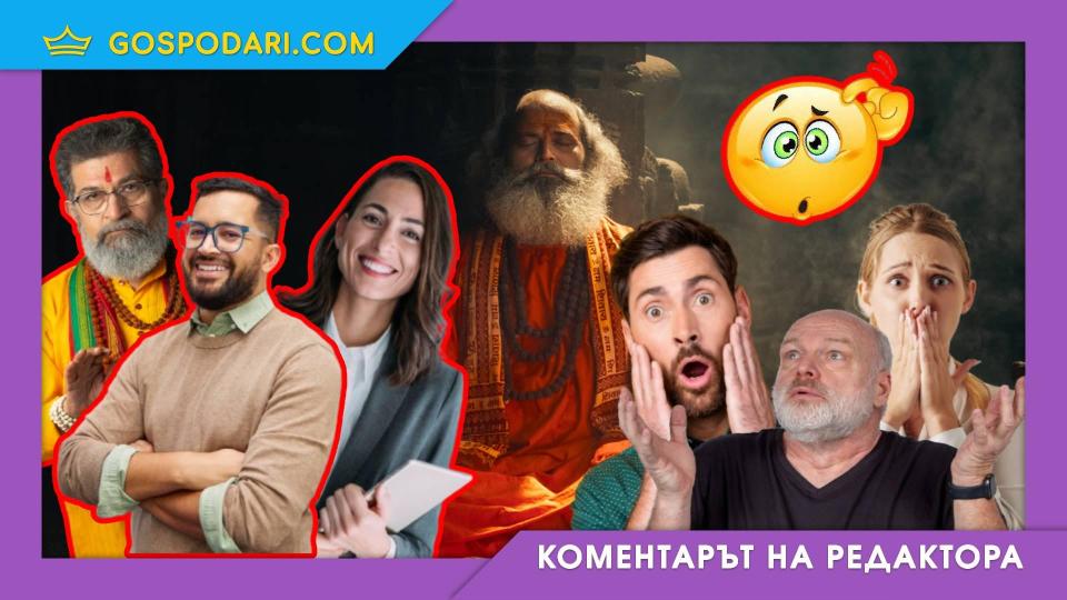 „Гуру“, „Лайф коуч“ или опасната мода всеки да е специалист по нещо в социалните мрежи (Коментарът на редактора) | Title „Гуру“, „Лайф коуч“ или опасната мода всеки да е специалист по нещо в социалните мрежи (Коментарът на редактора)