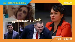 Екшън в парламента, натиск над европрокурор и насилие в Топ новините от седмицата (видео)