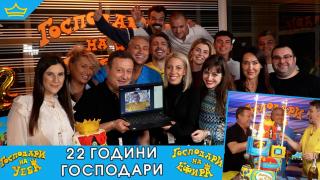 22 години "Господари": Честит рожден ден на нас!