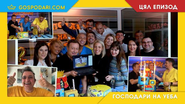 Празнуваме 22 години "Господари" със специален епизод на "Господари на Уеба" (ЦЯЛ ЕПИЗОД)