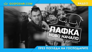 Народен магазин "Лафка - Ново начало" (видео)
