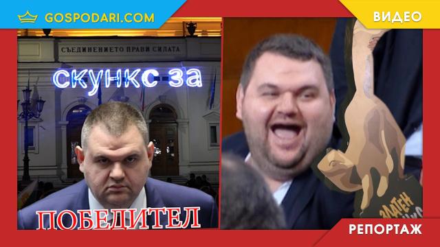 КОЙ или КОИ най-много заслужават нашия гигантски "Златен скункс"? (РЕПОРТАЖ)