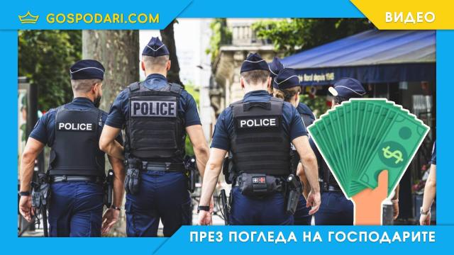 Какви заплати получават на месец полицаите в Европа и къде сме ние? (видео)