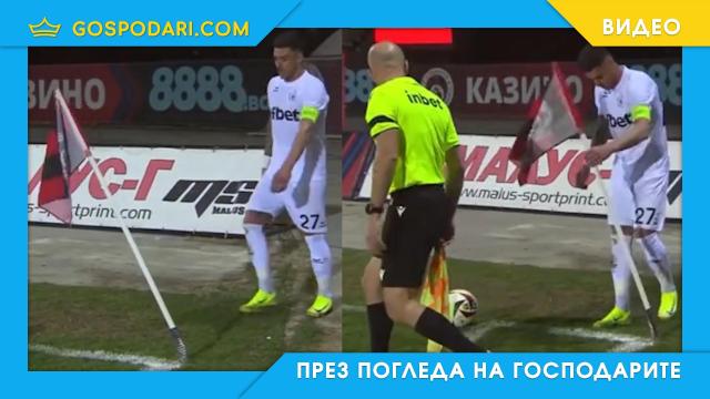 Класика в жанра: една нелепа битка между футболист и флаг (видео)