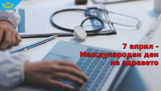 7 април – Ден на здравето... и диагноза за българската здравна система