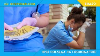 Недооценени ли са медицинските сестри в Европа - Ето каква заплата получават (видео)