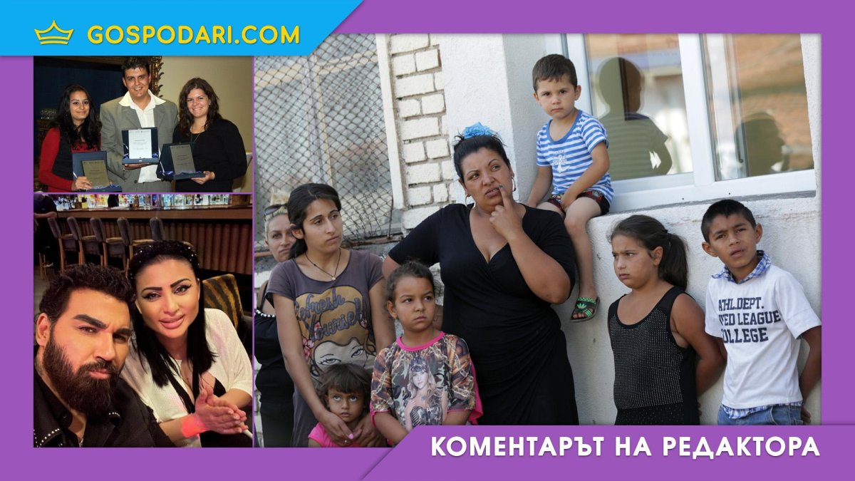 Честит Ден на ромите, които "интегрираме" все така неуспешно с шепа самоинтегрирали се изключения (Коментарът на редактора)