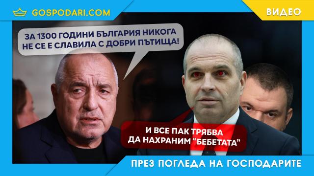 Борисов си призна за пътищата (видео)
