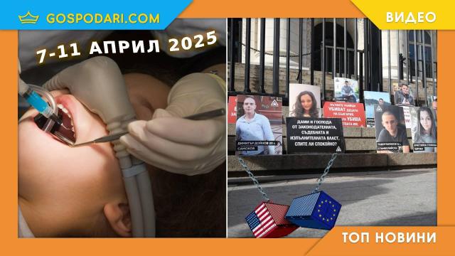 Починало дете при стоматологична процедура и мерки срещу войната по пътищата в Топ новините от седмицата (видео)