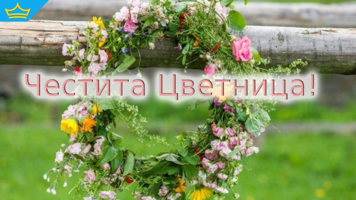 Празнуваме Цветница!