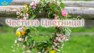 Празнуваме Цветница!