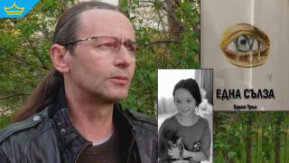 Поет написа песен в памет на Сияна (видео)