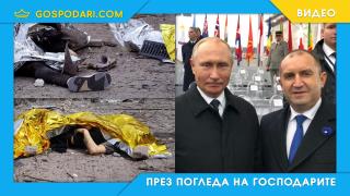 Радев НЕ осъди зверството на Путин в Суми (видео)