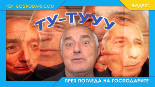 Евангелието според Бойко: Ту-тууу (видео)