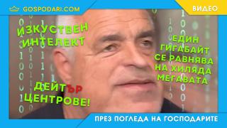 Борисов строи дейт(ър) центрове (видео)