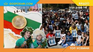 Протести, еврозона и още в Топ новините от седмицата (видео)