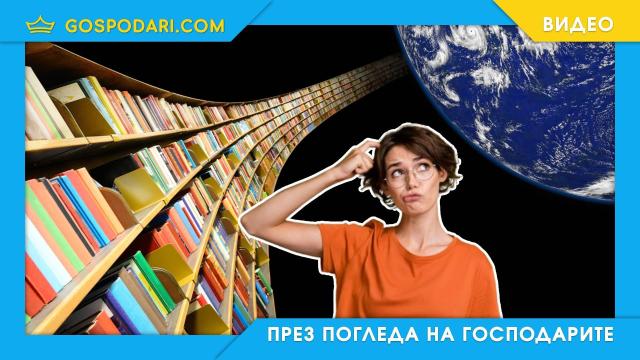 Празнуваме Световния ден на книгата, но колко четем в сравнение с другите европейци? (видео)