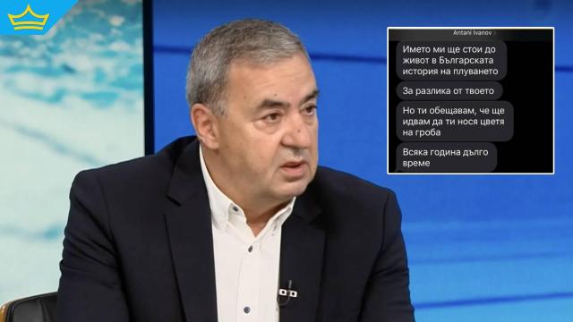 Президентът на плувната федерация показа какви заплахи е получил от Антъни Иванов (видео)