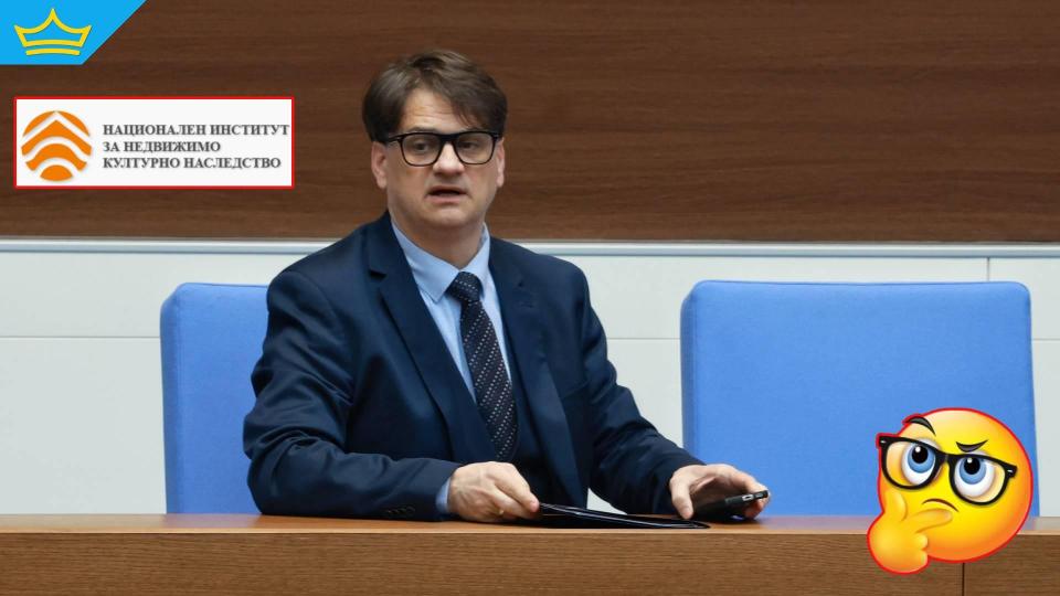 Архитект без опит в сферата става шеф на Института за недвижимо културно наследство