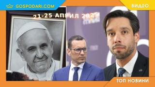 Сбогуваме се с папата, а "Спаси София" с коалиционните си партньори в Топ новините от седмицата (видео)