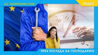 Празнуваме международния ден на труда, но колко работим всъщност? (видео)