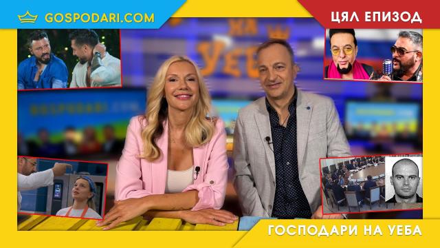 Технологични "геннии" в управлението, Устата и Евгени Минчев любят Русия, и парти "Ергенът" в новия епизод на "Господари на Уеба" (ЦЯЛ ЕПИЗОД)