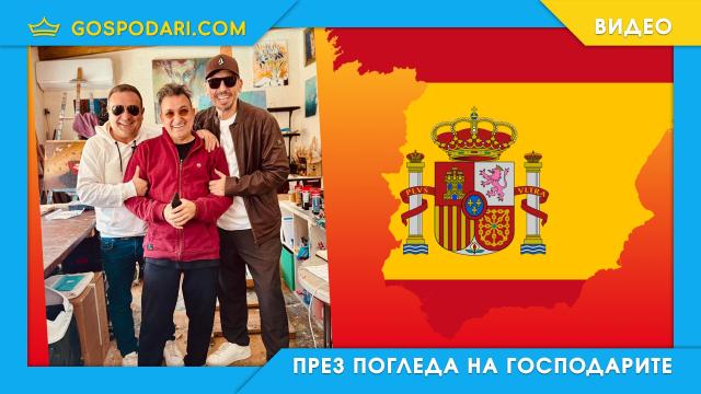 Геро и Рачков спряха тока на Испания (видео)