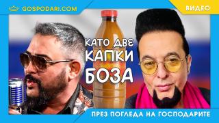 Евгени Минчев и Устата – като две капки руска водка (видео)