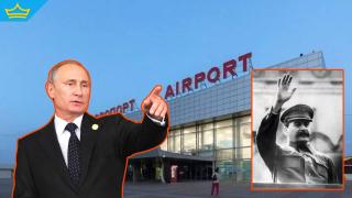 Путин показа преклонението си към Сталин, кръщавайки летище на негово име