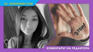 Поредното жестоко убийство разтърси България "за три дни", а после?! (Коментарът на редактора)