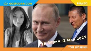 Убийство, скандални назначения и прегръдка с Путин в Топ новините от седмицата (видео)