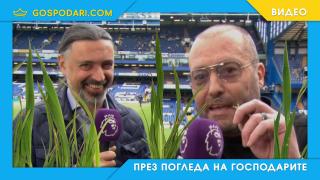 Нойзи дегустира тревата на Стамфорд Бридж (видео)