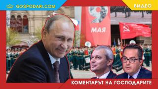  С Днём Победы, скъпи копейковци! ДАНС е време да ви го честити лично (Коментарът на “Господарите”)