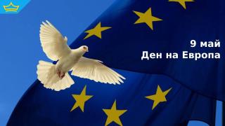 9 май – Денят на Европа: Мир, единство и бъдеще без граници