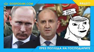 Радев на оръжие срещу европейска България (видео)