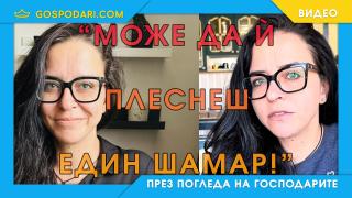 Зорница, която насърчава изнасилването и шамарите (видео)