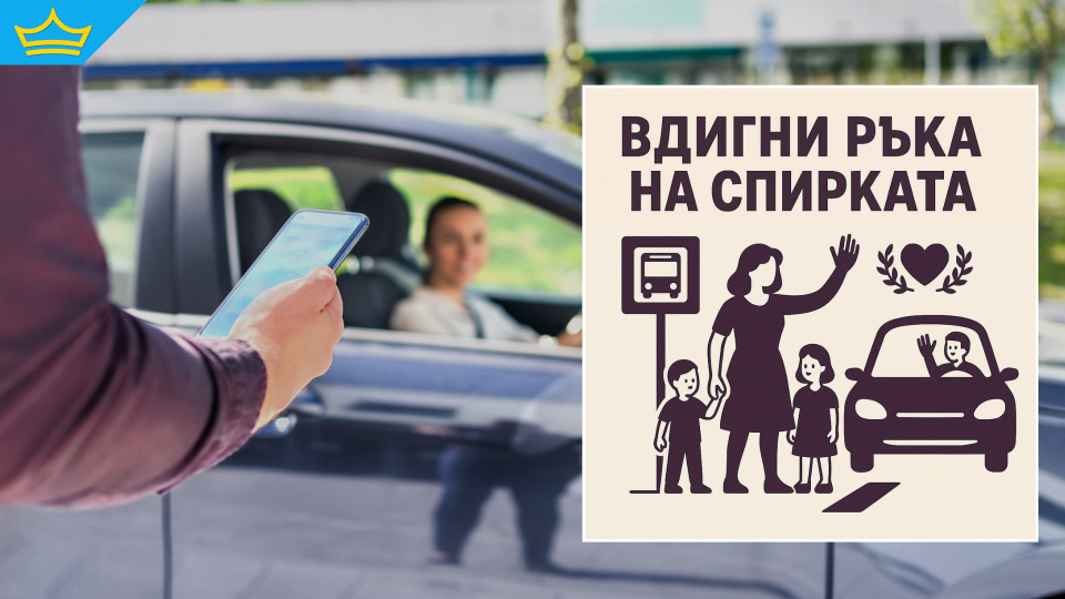 "Вдигни ръка на спирката" или как транспортният хаос в София роди положителна инициатива