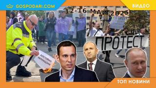 Протести, референдум и политически скандали в Топ новините от седмицата (видео)